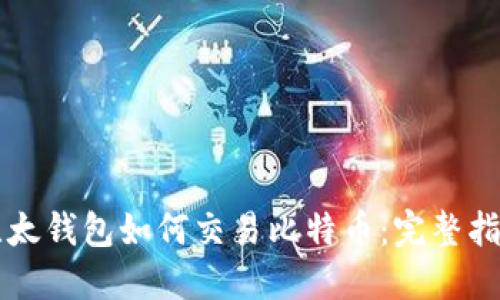 比太钱包如何交易比特币：完整指南
