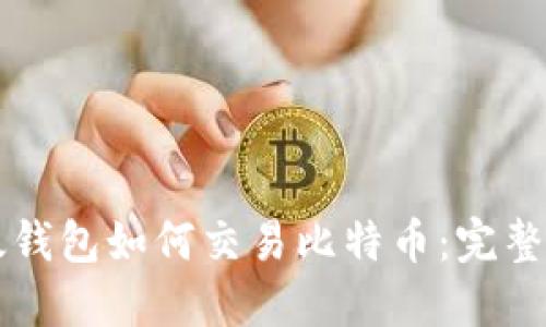 比太钱包如何交易比特币：完整指南