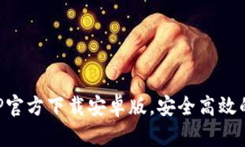 以太坊钱包APP官方下载安卓版，安全高效的数字资产管理