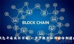 区块链钱包开通流程详解：一步步教你如何安全