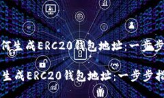 : 如何生成ERC20钱包地址：一步步指南如何生成