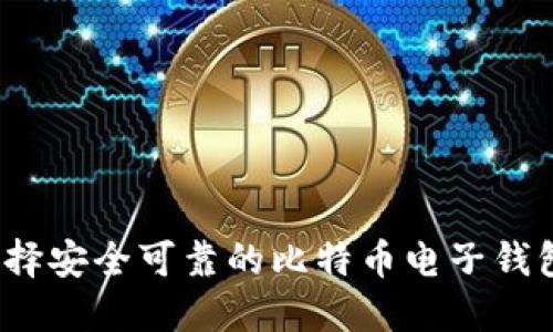 如何选择安全可靠的比特币电子钱包网址？
