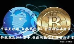 下面是根据“科技钱包iOS”主题的和关键词。科