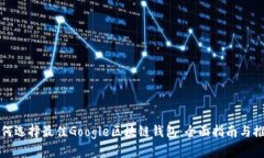 如何选择最佳Google区块链钱包：全面指南与推荐