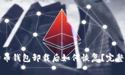 比特币钱包卸载后如何恢复？完整指南