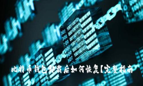 比特币钱包卸载后如何恢复？完整指南