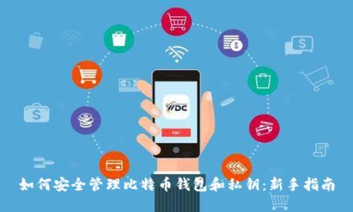 如何安全管理比特币钱包和私钥：新手指南