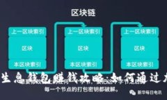 优质 区块链生息钱包赚钱攻略：如何通过加密资