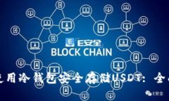 如何使用冷钱包安全存储USDT: 全面指南