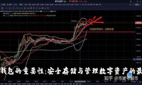 思考的

虚拟币钱包的重要性：安全存储与管理数字资产的最佳选择