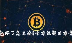 比特币冷钱包坏了怎么办？全方位解决方案与预