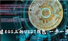 如何创建EOS上的USDT钱包：一步一步的指南