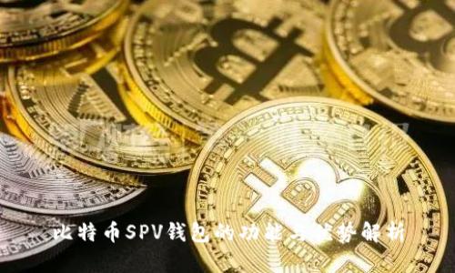 比特币SPV钱包的功能与优势解析