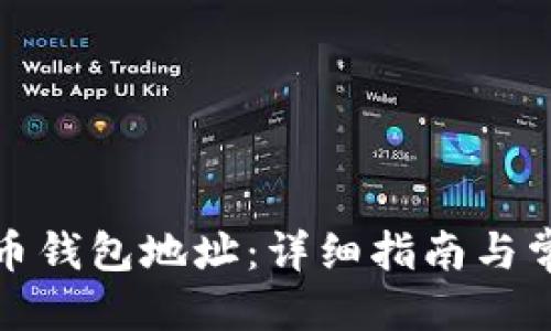 优质
如何获取聚币钱包地址：详细指南与常见问题解答