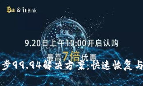 比特币钱包同步99.94解决方案：快速恢复与常见问题解析
