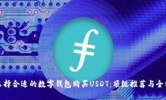 : 如何选择合适的数字钱包购买USDT：顶级推荐与