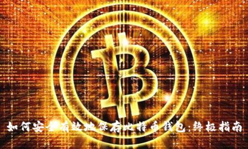 如何安全有效地保存比特币钱包：终极指南