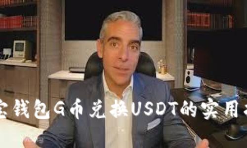 购宝钱包G币兑换USDT的实用指南
