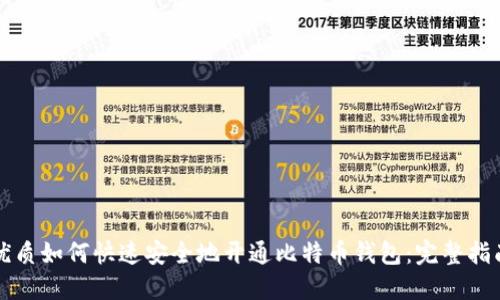 优质如何快速安全地开通比特币钱包：完整指南