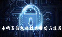 比特币网页钱包的技术解析与使用指南