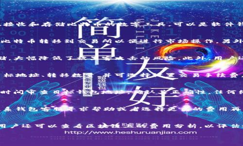   如何安全地将比特币转移到另一个钱包？ /   
 guanjianci 比特币钱包, 比特币转移, 比特币安全, 加密货币交易 /guanjianci 

介绍比特币和钱包的基本概念  
比特币是一种去中心化的数字货币，由中本聪于2009年首次提出。与传统货币不同，比特币不依赖于政府或金融机构，而是基于区块链技术运行。区块链是一个分布式的、公开的账本，记录了所有比特币的交易。要存储和发送比特币，用户需要一个比特币钱包。比特币钱包是用于发送、接收和存储比特币的数字工具，可以是软件钱包（如手机和电脑应用）、硬件钱包（如专用设备）或纸钱包（将公钥和私钥打印在纸上）等不同形式。钱包的安全性和用户使用方法直接影响着比特币的转移过程。

1. 为什么要将比特币转移到另一个钱包？  
比特币用户可能因多种原因决定将比特币从一个钱包转移到另一个钱包。首先，用户可能希望将资金转移到一个更安全的钱包中。例如，软件钱包虽然使用方便，但其安全性往往不及硬件钱包，用户将比特币转移到硬件钱包中以增加资金的安全性。其次，用户可能想要交易或投资，将比特币转移到交易所以便进行市场操作。另外，分散资产也是一种常见策略，用户将比特币分散存放在多个钱包中，以减少单一钱包被攻击或丢失的风险。此外，用户可能已更换了个人设备或需要备份其钱包，也可能是为了更好的管理和跟踪各个钱包中的资产。因此，了解如何安全地将比特币转移是每个比特币用户必备的知识。

2. 如何选择适合的钱包进行转移？  
选择一个合适的钱包进行比特币转移是确保交易成功和安全的关键步骤。首先，用户应评估自己的使用需求。如果频繁进行交易，可以选择软件钱包，这种钱包通常具备方便的用户界面和快速的交易处理能力。但对于长期储存资产的用户，建议使用硬件钱包，因为它们将私钥离线存储，大幅降低了被黑客攻击的风险。此外，用户还需要考虑钱包的兼容性，确保所选钱包支持比特币的转移，并理解所选钱包的费用结构。某些钱包在转移比特币时可能会收取手续费，而不同的钱包可能对手续费有不同的设置。

3. 比特币转移的基本步骤  
转移比特币的过程并不是很复杂，通常分为几个基本步骤。第一步是打开源钱包，找到要转移的比特币数量并准备进行发送。随后，用户需要准备目标钱包的地址，这个地址是一个46字符（通常是字母和数字的组合）的字符串，每个钱包都有唯一的地址。接下来，用户在源钱包中输入目标地址、转移数量，并可选择设置交易手续费，手续费越高，交易被确认的速度通常越快。最后，确认交易信息无误后，用户便可以点击发送按钮，完成比特币转移。此后，用户需监控转移状态，确保交易得以在区块链上确认。

4. 在转移比特币时需要注意的安全事项  
在进行比特币转移时，安全性是用户需优先考虑的事项之一。首先，确保用户使用的设备和网络处于安全状态。避免在公共Wi-Fi网络下进行转移操作，黑客通常在这些网络上进行数据拦截。其次，时刻保持软件更新，使用最新版本的钱包软件，确保安全补丁得到及时更新。用户还需花时间审查目标钱包地址，确认其正确性，任何细微的误差都可能导致资金丢失。重要的是，选择一个信誉良好的钱包程序，避免使用小众或不知名的钱包，以免面临资金被盗的风险。

5. 比特币转移的常见错误及解决方案  
尽管比特币转移的界面通常十分友好，但用户仍常常犯一些错误。比如，输入错误的钱包地址，造成资金丢失。解决方案是使用复制粘贴的方式输入地址，确保无误后再进行转移。另外，未设置正确的交易手续费也是常见问题，如果手续费过低，可能导致交易被延迟确认。此时，可考虑联系钱包客服寻求帮助或者选择更高的费用再次交易。若交易延迟，可以通过区块链浏览器检查交易状态，了解当前进展情况。

6. 比特币转移后如何确认交易状态？  
交易完成后，用户可以通过区块链浏览器确认比特币转移状态。区块链浏览器可以让用户输入其交易ID，实时查看交易是否已被矿工确认。通常，一个交易被确认后会继续被包括在多个区块内，以便用户获得交易的最终安全性。在大多数情况下，等待6个确认是比较安全的保障方式。用户还可以查看区块链上的费用分析，以评估之前设置的手续费是否合理。

通过以上对比特币钱包转移的详细介绍，用户可以更全面、清晰地了解如何安全且有效地进行比特币转移。在进行任何交易之前，要始终记得做好充分的准备，确保资产安全。