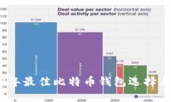 2023年最佳比特币钱包选择与评测