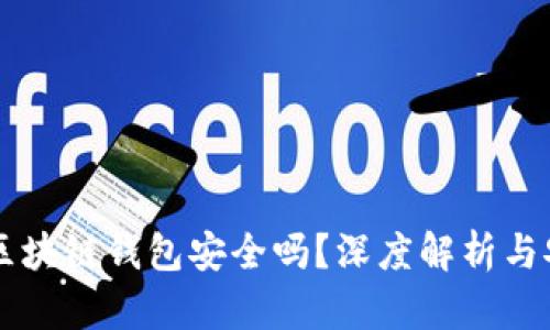 崩盘的区块链钱包安全吗？深度解析与安全对策