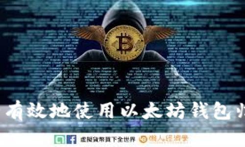 如何安全有效地使用以太坊钱包归集地址？