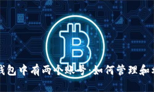 以太坊钱包中有两个账号：如何管理和利用它们