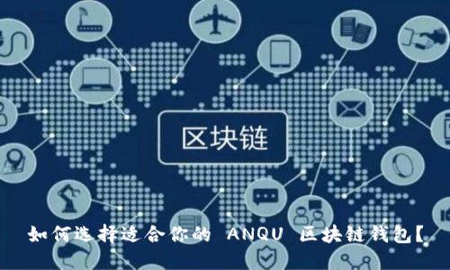 如何选择适合你的 ANQU 区块链钱包？