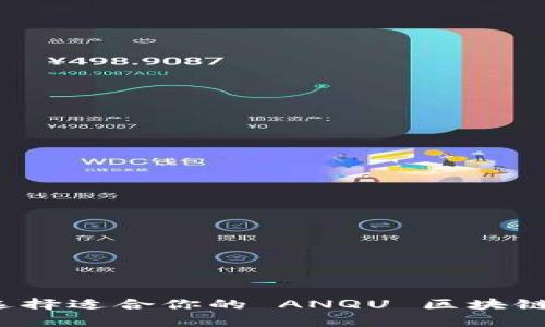 如何选择适合你的 ANQU 区块链钱包？