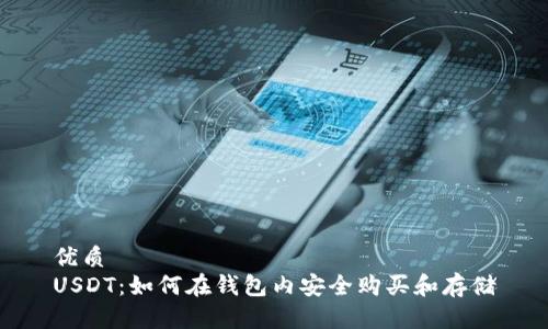 优质  
USDT：如何在钱包内安全购买和存储