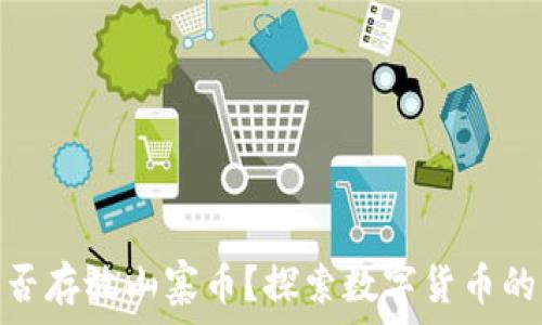   
比特币钱包能否存放山寨币？探索数字货币的多样性与风险