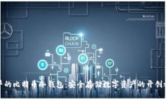 最早的比特币冷钱包：安全存储数字资产的开创