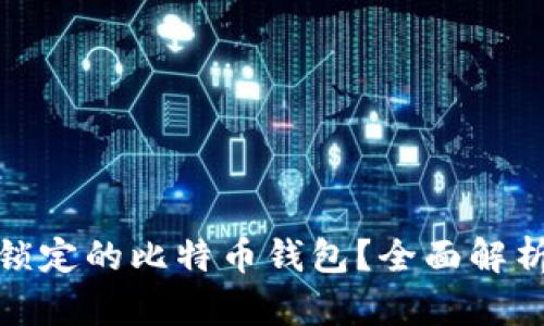 如何恢复被锁定的比特币钱包？全面解析和实用建议