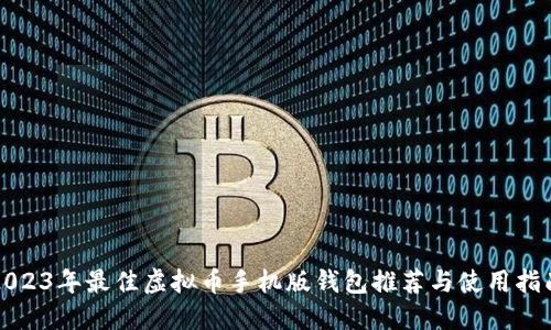 2023年最佳虚拟币手机版钱包推荐与使用指南