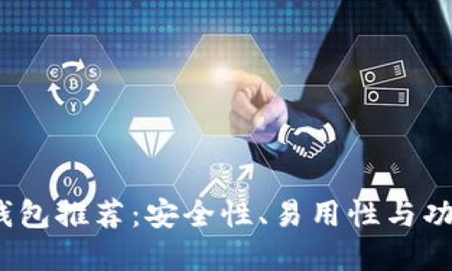 2023年比特币钱包推荐：安全性、易用性与功能性的最佳选择