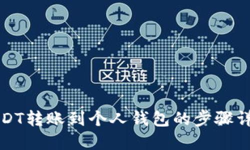 USDT转账到个人钱包的步骤详解