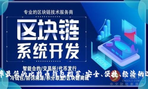 费率最低的比特币钱包推荐：安全、便捷、经济的选择