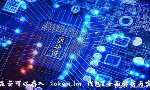   
比特币是否可以存入 Token.im 钱包？全面解析与实用指南