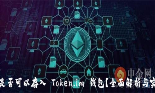   
比特币是否可以存入 Token.im 钱包？全面解析与实用指南