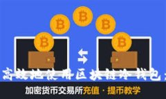 如何安全高效地使用区块