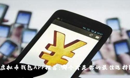 虚拟币钱包APP推荐：哪个才是你的最佳选择？