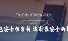 以太坊钱包安全性分析：选择最安全的钱包的指
