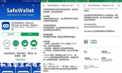 :
如何安装比特币冷钱包：全面指南与最佳实践