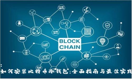:
如何安装比特币冷钱包：全面指南与最佳实践