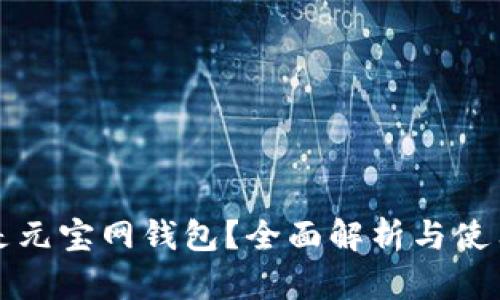 什么是元宝网钱包？全面解析与使用指南