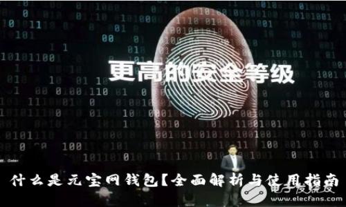 什么是元宝网钱包？全面解析与使用指南