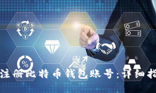 如何快速注册比特币钱包账号：详细指南与流程