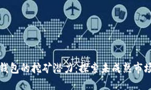 虚拟币钱包的挖矿潜力：探索未成熟市场的机遇